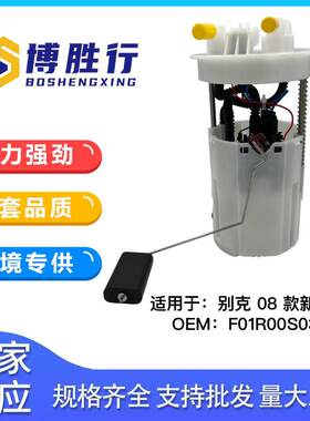 适用于别克凯越塑料油箱燃油泵总成泵芯F01R00S038
