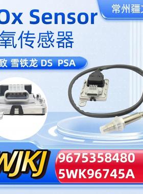 96753584805WK96745ANoxsensor适用PSADS雪铁龙氮氧传感器