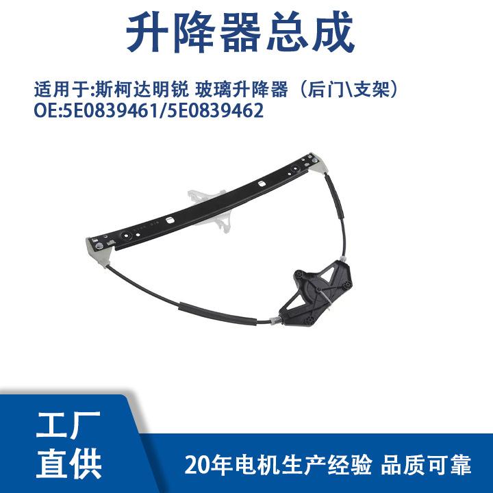 5E0839461/5E0839462适用斯柯达明锐玻璃升降器（前门支架）