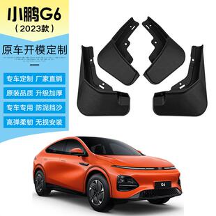 适用于2023款小鹏G6挡泥板改装用品汽车前后轮胎挡泥皮软胶挡泥瓦