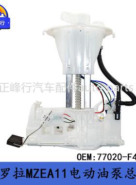 77020-F4080COROLLA卡罗拉MZEA11/12/ALLION/IZOA电动汽油油泵