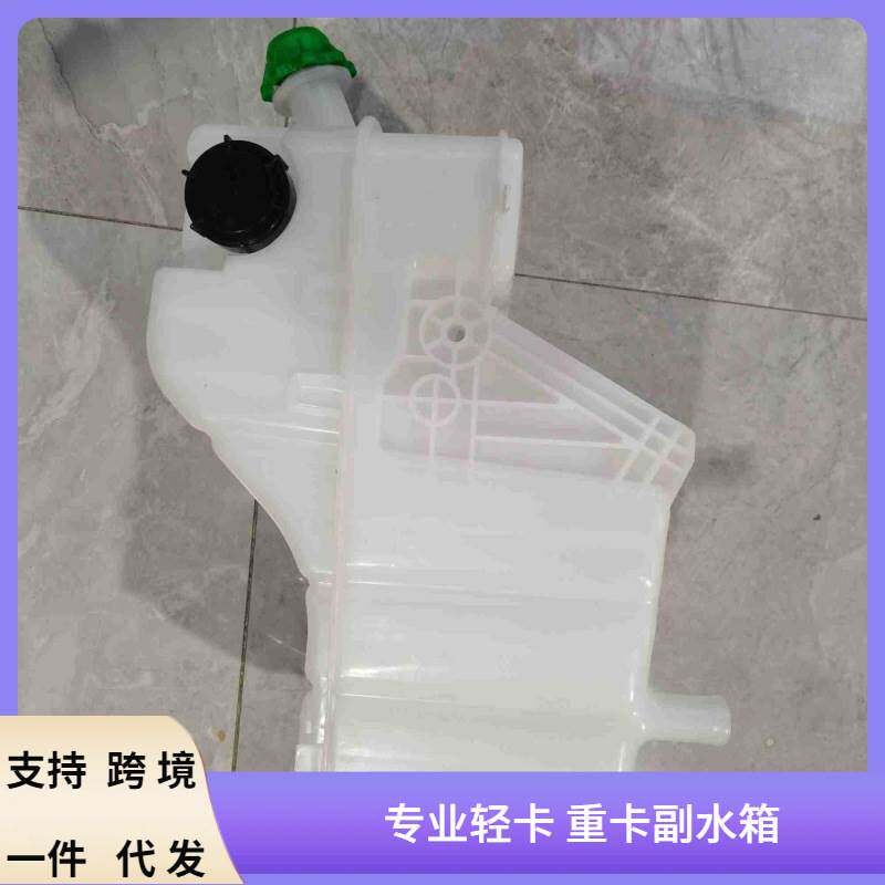 供应适用于欧曼gtl车型副水箱/膨胀水箱h4130410004a0