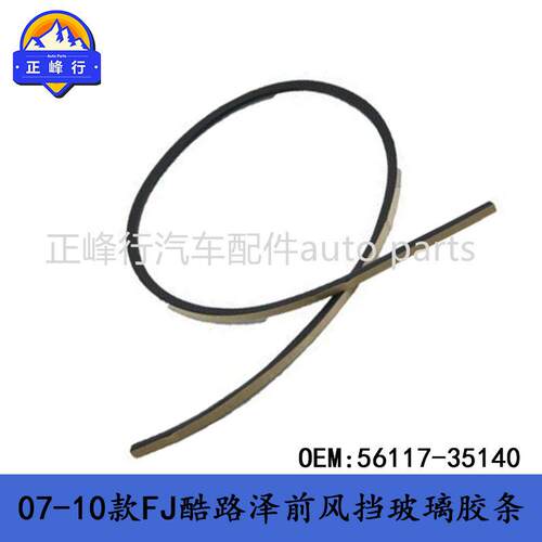 56117-35140跨境新品/FJcruiser酷路泽GSJ15前风挡玻璃密封胶条 - 封面