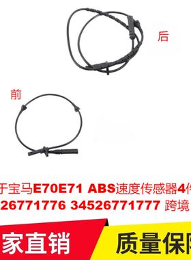 适用于宝马E70E71 ABS速度传感器4件前后34526771776 34526771777