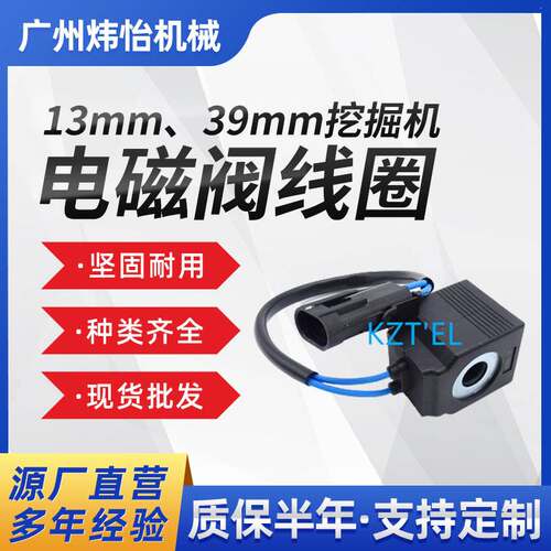 挖机 SY55C-10 SY60C-10 挖掘机 电磁阀线圈 13mm 39mm 12V 24V