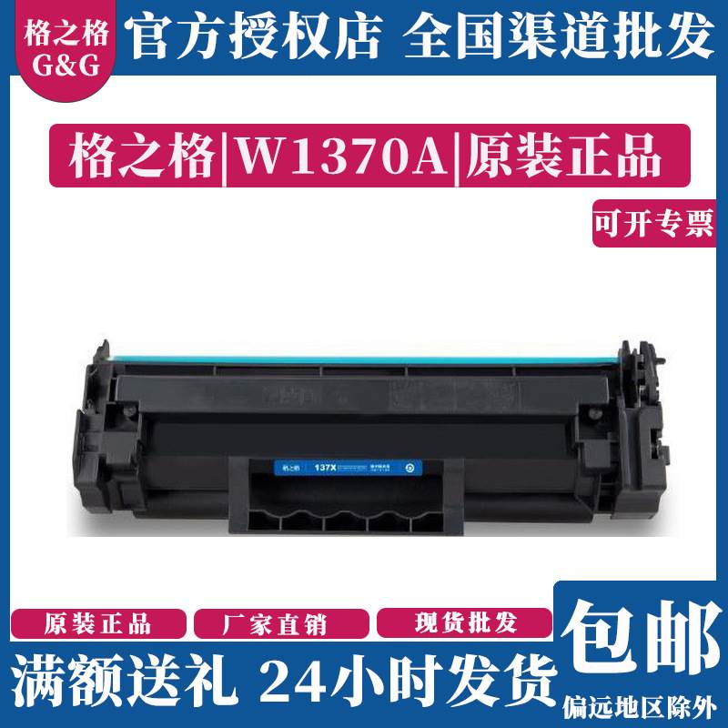 格之格137a硒鼓 w1370a硒鼓适用惠普m232dw m233sdw/sdn /dw M208
