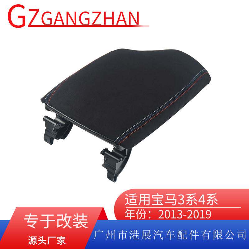 适用宝马3系扶手箱盖F30 F35 BMW 4系F32 F34 翻毛皮改装中央扶手