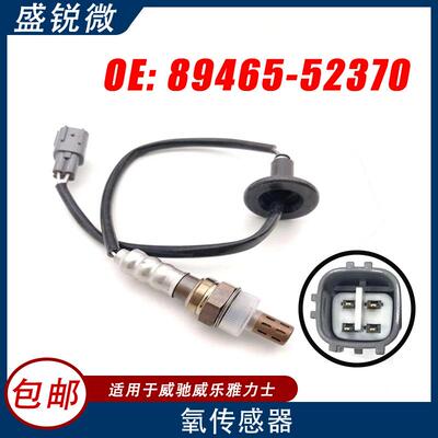 适用于威驰雅力士丰田汽车氧传感器后氧89465-52370