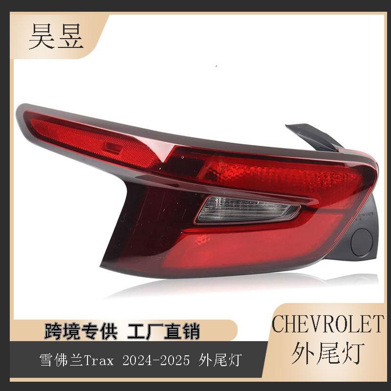 适用于2024-2025款雪佛兰TRAX侧外LED刹车尾灯42865504/42865505