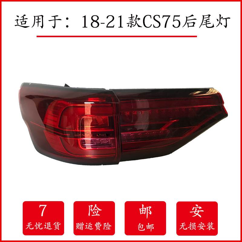 适用18-20款二代长安CS75后尾灯左右刹车转向灯罩CS75后杠灯雾灯