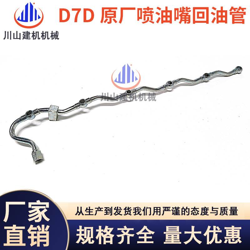 挖掘机配件适用D7D原厂喷油嘴回油管沃尔沃210发动机柴油高压油管
