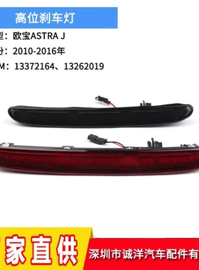 适用于10-16年欧宝ASTRA J高位刹车灯 第三后刹车警示灯13372164