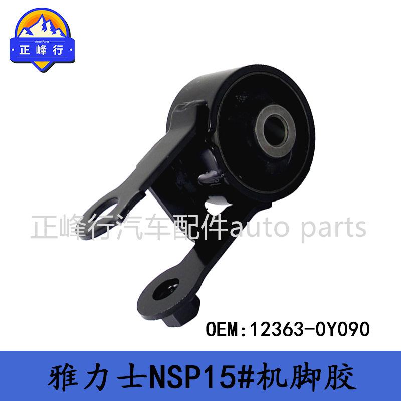 12363-0Y090跨境/YARIS雅力士NSP15#/6NRFE发动机机脚胶