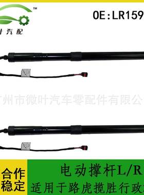 LR159595跨境优选/适用LANDROVER路虎揽胜行政2013电动撑杆L/R