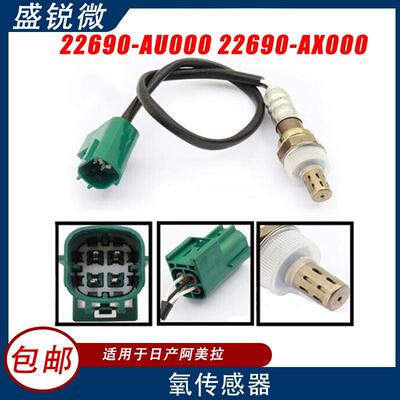 适用于日产阿美拉汽车氧传感器22690-AU00022690-AX000