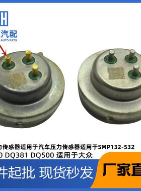 汽车压力传感器适用于SMP132-532ODEDQ500ODEDQ380ODEDQ33
