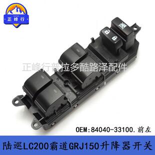 84040-33100陆巡霸道PRADOLC150LandcruiserLC200升降器开关总成