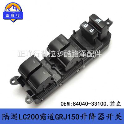 84040-33100陆巡霸道PRADOLC150LandcruiserLC200升降器开关总成
