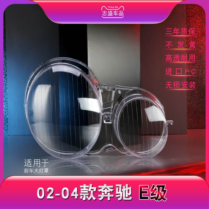 适用于02-04款E级大灯灯罩 W210前大灯罩 灯壳 灯面壳罩