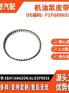 适用福克斯15/翼搏/1.0 AT 机油泵皮带 F1FG6B651AA F1FZ6B651A