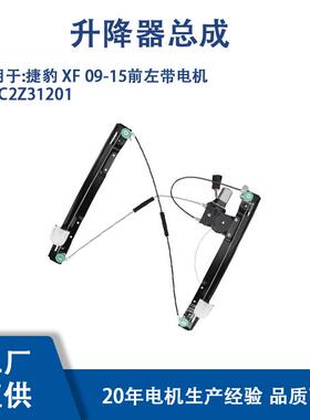 C2Z31201适用捷豹XF09-15前左带电机C2Z31201