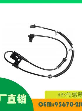 适用起亚 Borrego 08-12 ABS速度传感器前OE 95670-2J010