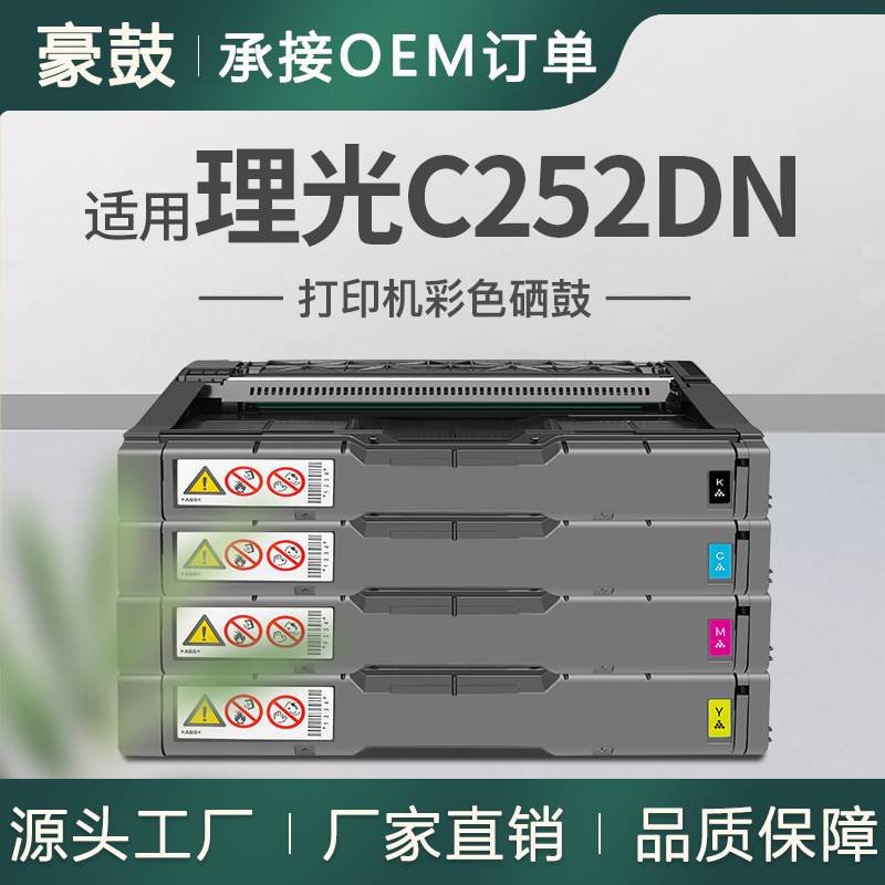 适用Ricoh理光spc252硒鼓SPC252DN C252DN粉盒C262SFNW墨盒Ricoh