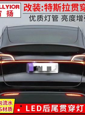 适用21-23年特斯拉Model 3/Y贯穿尾灯改装行车灯刹车灯流水转向灯