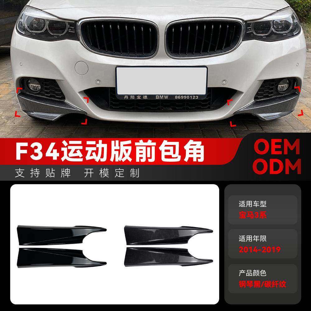 适用2014-2019宝马bmw 3系GT f34 M Sport 320i 325i前包角改装件