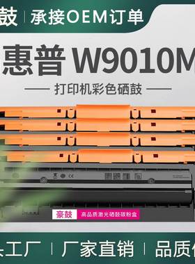 跨境适用惠普W9010MC粉盒75245彩色打印机碳粉盒E75245dn托管硒鼓