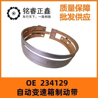 自动变速箱制动带234129适用东风标致雪铁龙塞纳凯旋世嘉爱丽舍