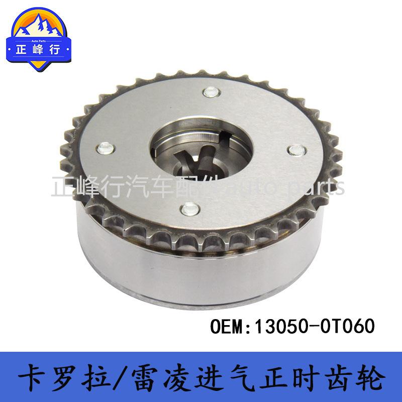 13050-0T060COROLLA卡罗拉/RAV4/1/2/6ZRFE发动机进气正时齿轮