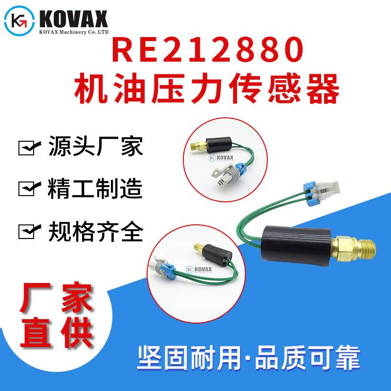RE212880约翰迪尔机油压力传感器6310S 6510S 6200 7610挖机配件