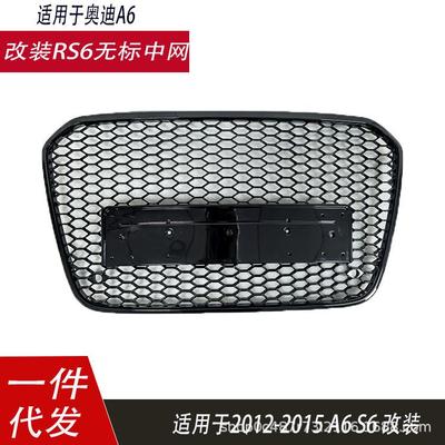 适用于奥迪RS6中网A6改装蜂窝格栅C7R无标格栅13141516A6L蜂窝
