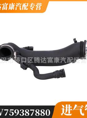 适用于标志2072008进气管V759387880