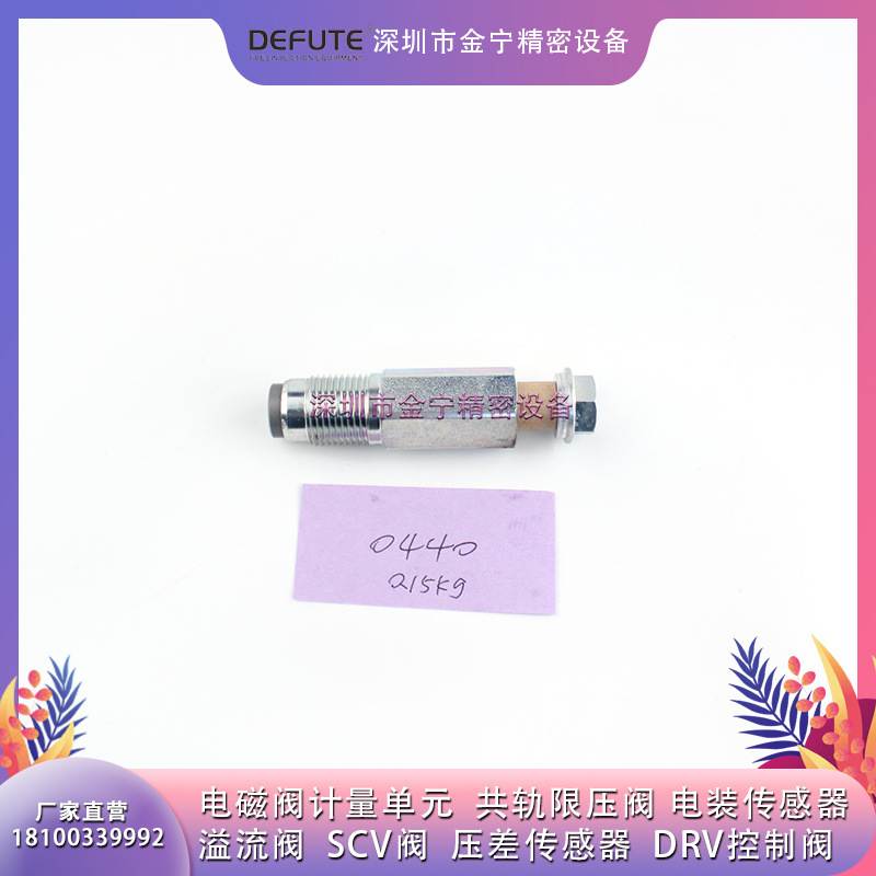 电装高压共轨限压阀 095420-0440 电控轨压泄压阀 DEFUTE正品