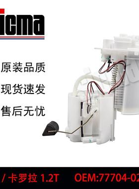 77704-02210适用于雷菱/花冠1.2T全新燃油泵总成稳定输出