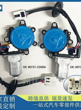 车窗马达左80731-CD00A车窗电机右80730-CD00A适用于日产英菲尼迪