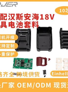 替代汉斯18v电池套料Einhell-18V电动工具电池配件