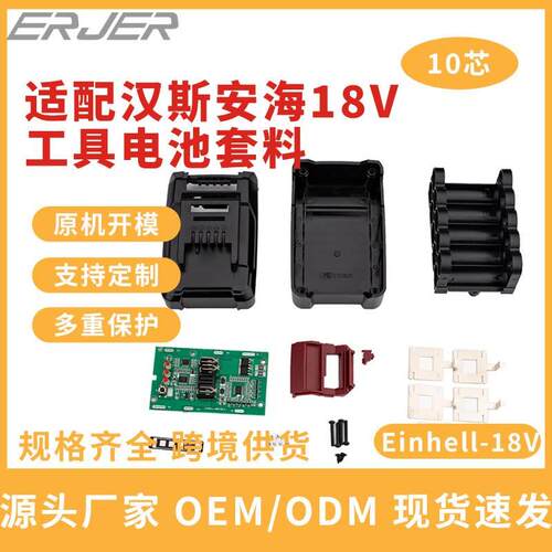 替代汉斯18v电池套料Einhell-18V电动工具电池配件