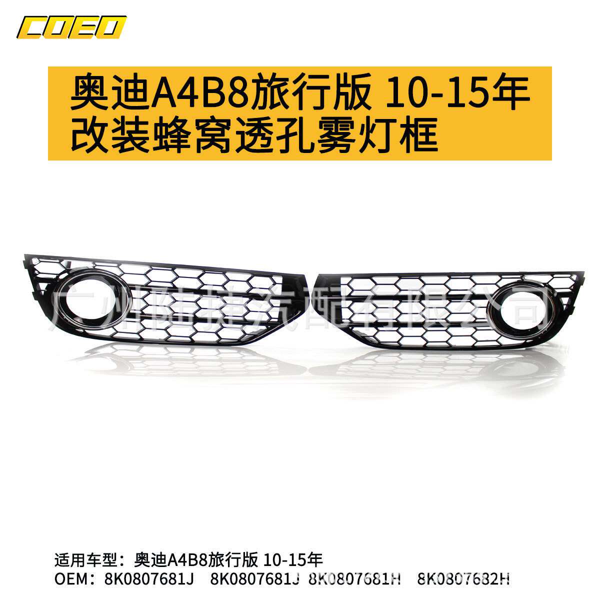 适用于奥迪A4B8旅行版 10-15年改装蜂窝透孔雾灯框 8K0807681H