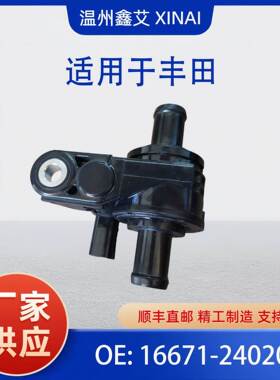 冷却液水控制阀 16671-24020 适用于丰田 2018 - 2021 1667124020