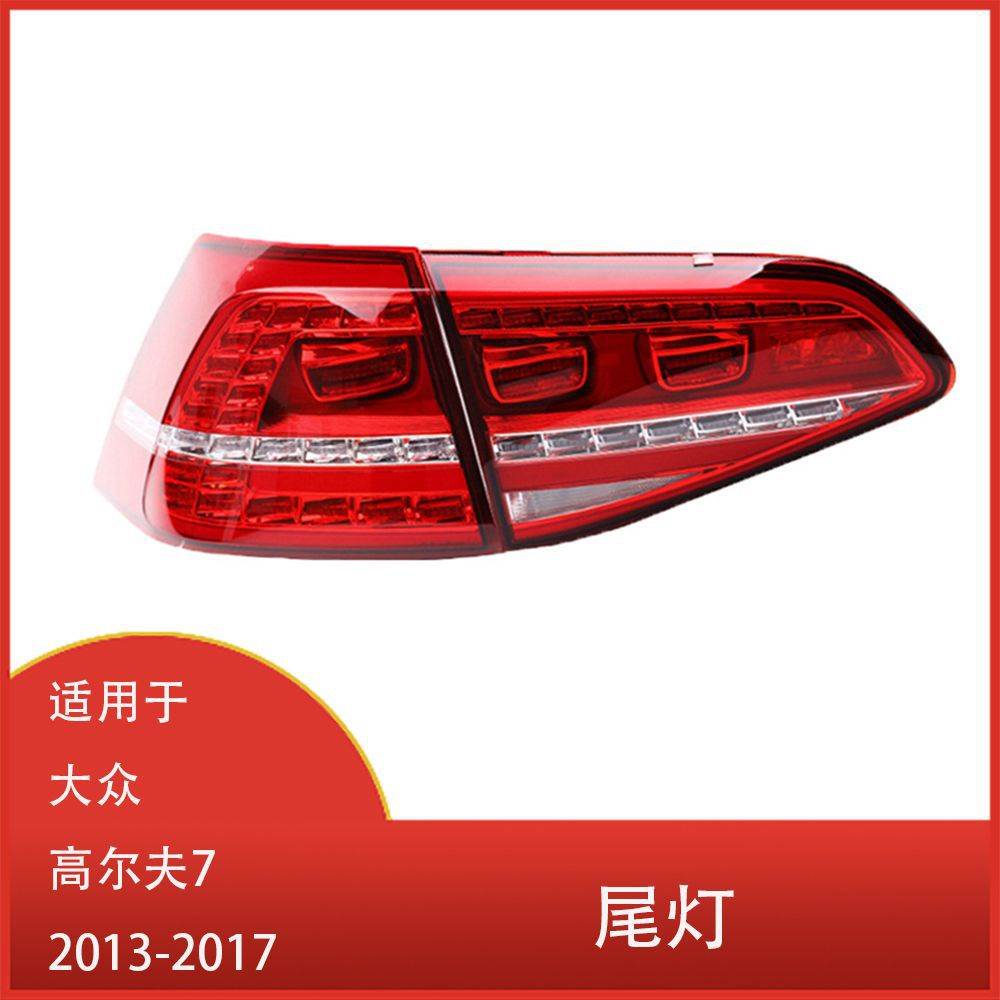 适用于大众高尔夫7 2013 - 2017 尾灯总成 高度7后尾灯 LED制动灯