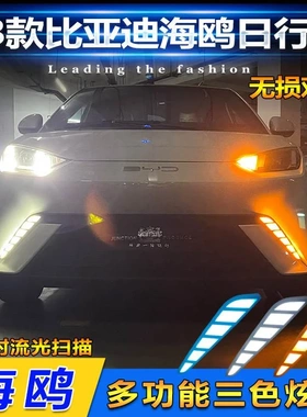 适用于比亚迪海鸥日行灯前杠改装LED日间行车灯BYD Seagull 23