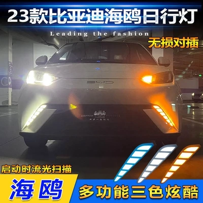 适用于比亚迪海鸥日行灯前杠改装LED日间行车灯BYD Seagull 23