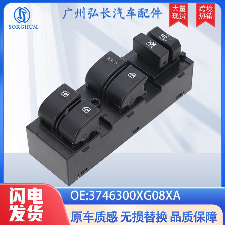 3746300XG08XA适用于长城腾翼09-12年汽车配件 车窗升降器开关