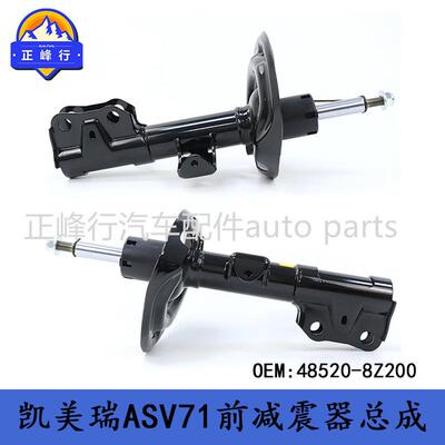 48520-8Z20048520-06B10CAMRY凯美瑞AXVA70/ASV71前减震器总成