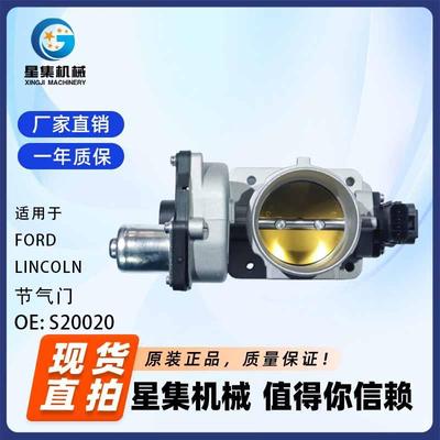 适用于 FORD、LINCOLN 节气门 OE# S20020