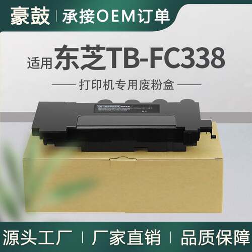 适用东芝TB-FC338废粉盒338CP碳粉回收盒338CS回收盒6B000000945
