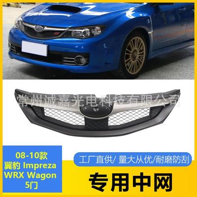 适用于斯巴鲁Impreza翼豹前杠中网08-10WRX Wagon5门哑黑银色格栅